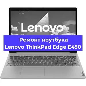 Ремонт ноутбуков Lenovo ThinkPad Edge E450 в Тюмени